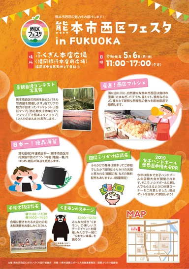 熊本市西区フェスタ in FUKUOKA　チラシ