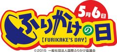 ふりかけの日　ロゴ