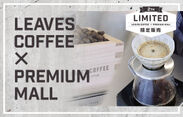PREMIUM MALLオープン2周年記念　LEAVES COFFEE×PREMIUM MALL　プレミアムウォーターの天然水に合うコーヒー　2019年4月26日(金)より限定販売開始！