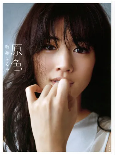 綾瀬はるか　原色　表紙