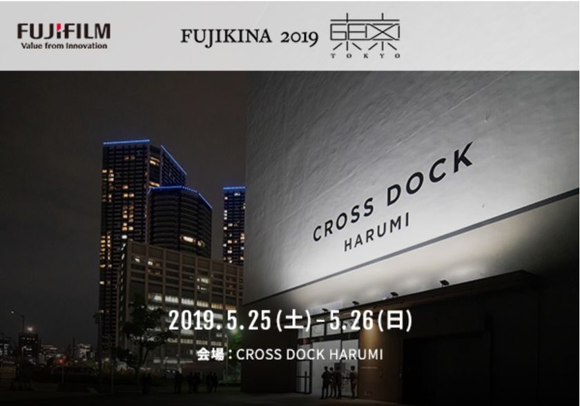 「FUJIKINA 2019 東京」開催のご案内　
～GFX・Xファンミーティング「FUJIKINA」が再び～