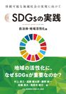 新刊のご案内　Amazon新着ランキング1位(社会と文化 3/13調べ)「SDGsの実践 ～自治体・地域活性化編～」(4/25発売)