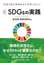 新刊のご案内　Amazon新着ランキング1位(社会と文化 3/13調べ)「SDGsの実践 ～自治体・地域活性化編～」(4/25発売)