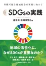 「SDGsの実践 ～自治体・地域活性化編～」表紙