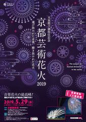 天皇陛下御即位記念 京都芸術花火2019 開催