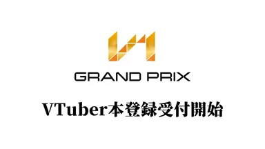 VTuber本登録受付開始