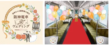 阪神電車ウェディング