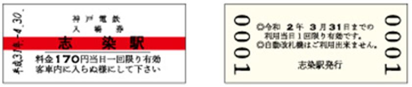 改元記念入場券を発売します
~改元記念ヘッドマークの掲出も実施します~