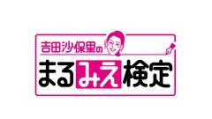 吉田沙保里が地元・三重県の情報をクイズで学ぶ　新番組「吉田沙保里のまるみえ検定」が5月からスタート