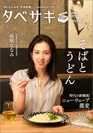 タベサキ　2019年5月号表紙：桜庭ななみさん