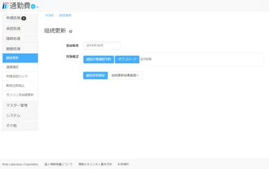 駅すぱあと通勤費Web_定期券継続更新画面