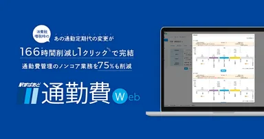 駅すぱあと通勤費Webイメージ