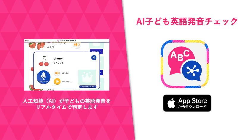 AI子ども英語発音チェックアプリ