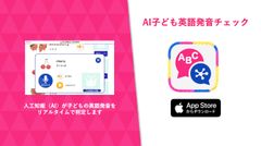 人工知能がリアルタイムで英語発音を判定！iOS対応アプリ　ハグカムがAI子ども英語発音チェックアプリの提供を開始