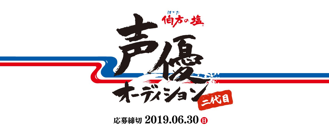 伯方の塩のWeb広告で声優デビューするチャンス！ 「伯方の塩　二代目声優オーディション」開催