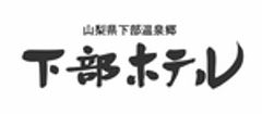 株式会社下部ホテルのロゴ