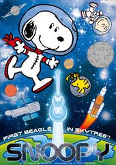 今年で50年を迎えたアストロノーツ(宇宙飛行士)スヌーピーとのコラボレーションイベント『FIRST BEAGLE IN SKYTREE(R) ! -アストロノーツスヌーピーと宇宙を知ろう-』2019年7月18日(木)～10月14日(月・祝)開催