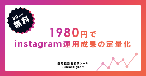 業界最安値1 980円 Instagram運用の分析サポートツール Bunsekigram がリリース 株式会社ミンツプランニングのプレスリリース