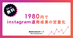 業界最安値1,980円！Instagram運用の分析サポートツール「Bunsekigram」がリリース！