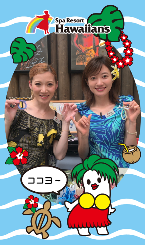 アプリ不要！WEBにアクセスするだけでフォトパネルが出現
スパリゾートハワイアンズ、SNS投稿キャンペーンでアララのフォトフレームAR採用
