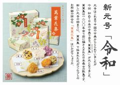 万葉集をコンセプトにしたお煎餅ギフト『萬葉花集』新元号「令和」の発表後、売上が1.5倍以上に！