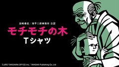 教科書でも知られる絵本『モチモチの木』がTシャツに！岩崎書店／滝平二郎事務所公認で通常・金箔・蓄光の3種が登場
