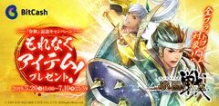 『戦国IXA』のゲーム内アイテムが必ずもらえる「戦国IXA×ビットキャッシュ「令和」記念キャンペーン」5月20日から7月10日まで開催！