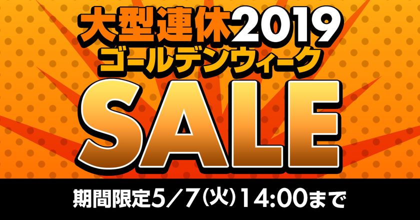 パソコン工房 Webサイトにて、期間限定 5月7日(火)14時まで
『大型連休2019 ゴールデンウィーク SALE』を開催！