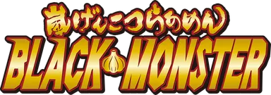 嵐げんこつらあめん BLACK MONSTERロゴ