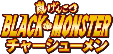 嵐げんこつ BLACK MONSTERチャーシューメンロゴ