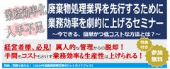 環境業界の人手不足について現状と対策を解説する無料セミナーを6月に東京・大阪で開催～実例を交え専門家が登壇～