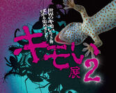 『キモい展2』が過去最恐のキモさで6月6日(木)東京ソラマチに登場！！