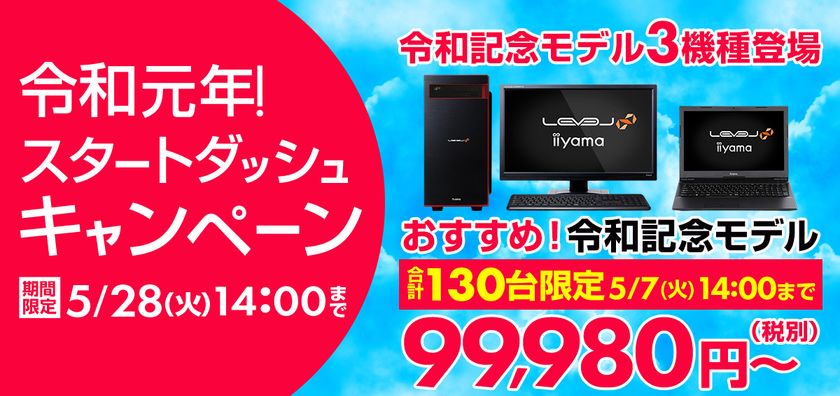 パソコン工房 Webサイトにて、期間限定 5月28日(火)14時まで
『令和元年！スタートダッシュキャンペーン』を開催！