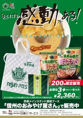 松本山雅FC観戦みやげ！松本山雅FCバウム＆ポテトチップ！5/12はサンプロ アルウィンの「信州のおみやげ屋さん」で販売