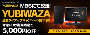 YUBIWAZA タイアップキャンペーン第11弾