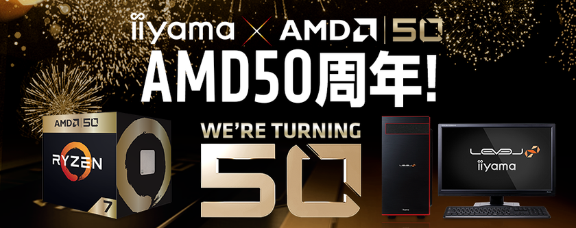 iiyama PC「LEVEL∞（レベル インフィニティ）」より、
AMD 50周年記念パソコン「AMD 50th Anniversary Edition」を発売！