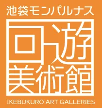 池袋モンパルナス回遊美術館ロゴ
