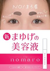 満足度96.1％！眉毛が薄いお悩みを解消する眉毛専用美容液「nomaro」が2019年5月22日に新発売