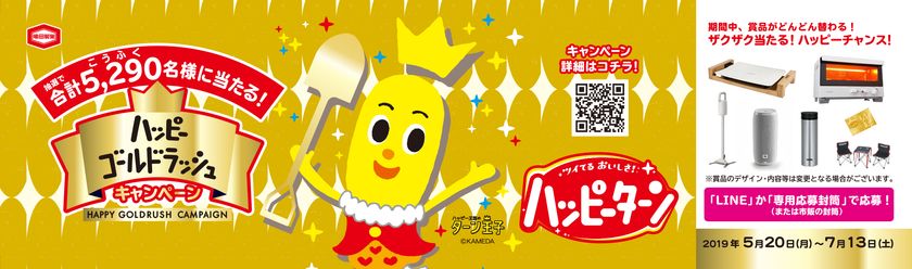 抽選で合計5,290名様に当たる！
レシートで応募！期間中どんどん替わる賞品が
ザクザク当たるハッピーチャンス！
公式Twitterでも豪華キャンペーンを実施！
“ハッピーゴールドラッシュキャンペーン”スタート