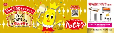ハッピーゴールドラッシュキャンペーン