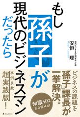 孫子が現代の会社の課長として降臨!?「孫子の兵法」の重要エッセンスを超実践的に学べる新刊『もし孫子が現代のビジネスマンだったら』刊行