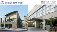 日本医科大学と郁文館夢学園、高大接続連携の促進および地域貢献を目的に協力体制を整え調印