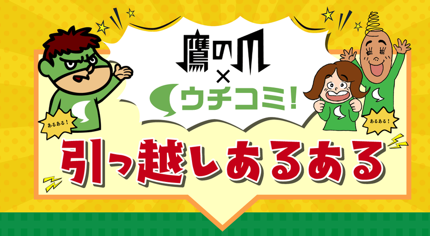 秘密結社 鷹の爪 ウチコミ コラボレーション 引っ越しあるある 漫画化決定 株式会社アルティメット総研のプレスリリース