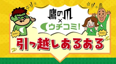 鷹の爪×ウチコミ！