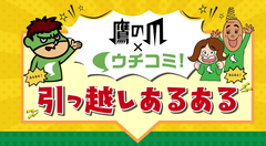 「秘密結社 鷹の爪」×「ウチコミ！」コラボレーション！「引っ越しあるある」漫画化決定！