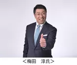 梅田　淳氏