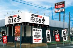 「伝説のすた丼屋」の新業態が登場！『焼肉 まる秀』が5/24(金) 国分寺にOPEN　こだわりの黒毛和牛と米を大衆価格で腹いっぱいに！