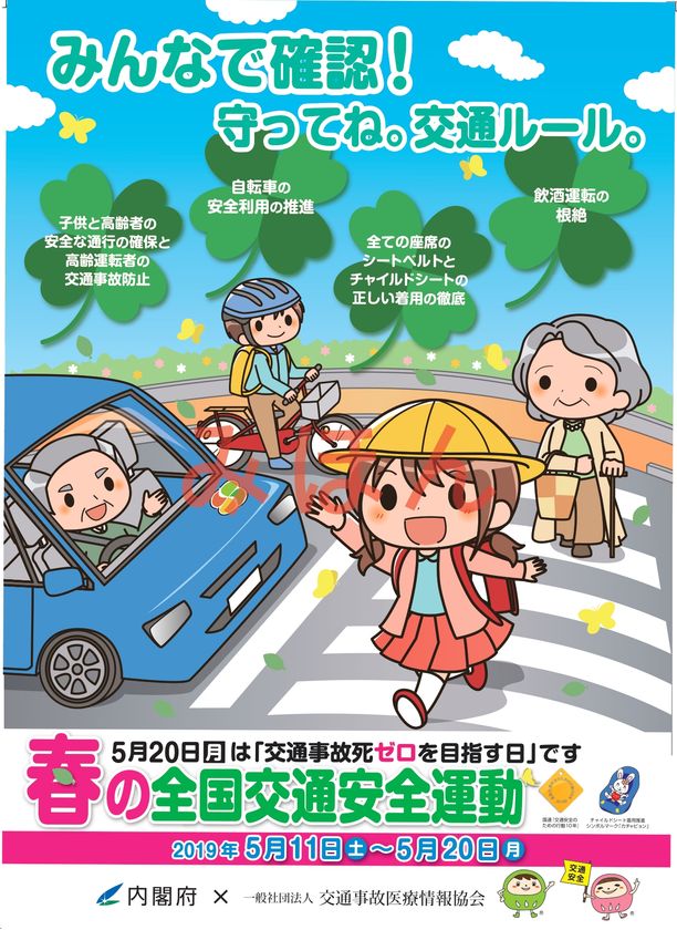 春の全国交通安全運動 協賛団体が内閣府とのコラボポスターを認定院に配布し 交通安全運動を推進 一般社団法人交通事故医療情報協会のプレスリリース