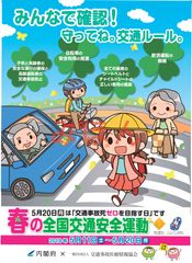 「春の全国交通安全運動」協賛団体が内閣府とのコラボポスターを認定院に配布し、交通安全運動を推進