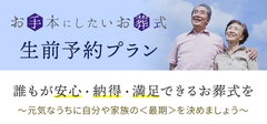 生前予約プラン